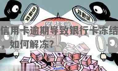 因信用卡逾期冻结银行卡怎么办？解冻时间及通知指南