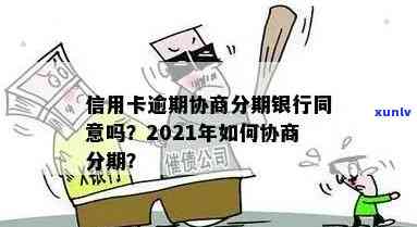 信用卡逾期了不能分期还款了怎么申请回,2021年信用卡逾期如何协商分期