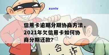 信用卡逾期了不能分期还款了怎么申请回,2021年信用卡逾期如何协商分期