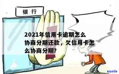 信用卡逾期了不能分期还款了怎么申请回,2021年信用卡逾期如何协商分期