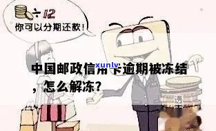 邮政信用卡逾期封停怎么解封？邮卡逾期应对策略与法律风险