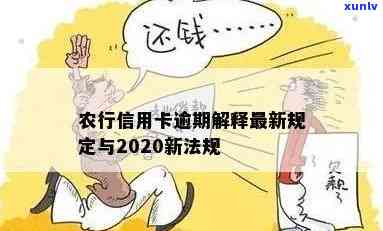 农行信用卡逾期申请分期怎么还款,2020年法规,期还款,一年逾期利息退吗