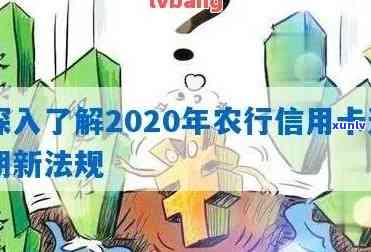 农行信用卡逾期申请分期怎么还款,2020年法规,期还款,一年逾期利息退吗