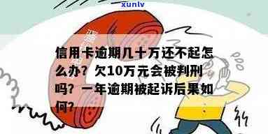 几十万信用卡逾期几年了怎么办：逾期起诉后果、全逾期不能还的处理