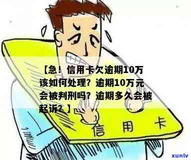 几十万信用卡逾期几年了怎么办：逾期起诉后果、全逾期不能还的处理