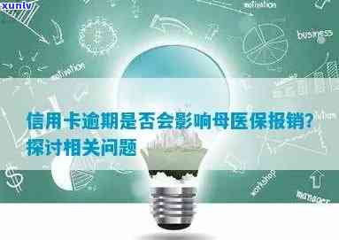 信用卡逾期影响母缴医疗保险吗 逾期信用卡还款会不会影响母医疗保险的缴纳？