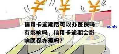 信用卡逾期影响母缴医疗保险吗 逾期信用卡还款会不会影响母医疗保险的缴纳？