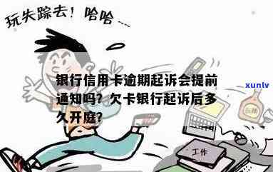 信用卡逾期未还，银行会开庭通知吗？