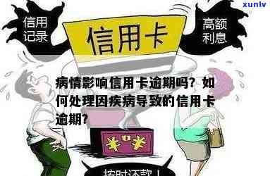 个人生病逾期信用卡还能用吗 病中逾期信用卡是否可用：详解影响与应对策略