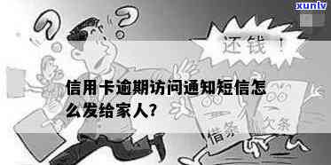 邮政信用卡逾期通知家人怎么办 如何处理邮政信用卡逾期，并及时通知家人以防信用受损