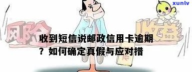 邮政银行发短信信用卡逾期是真的吗？逾期的解决办法及后果详解