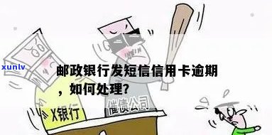 邮政银行发短信信用卡逾期是真的吗？逾期的解决办法及后果详解