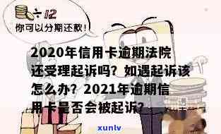 新信用卡逾期告上法庭怎么办？2020-2021年信用卡逾期起诉与解决指南