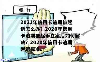 新信用卡逾期告上法庭怎么办？2020-2021年信用卡逾期起诉与解决指南