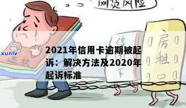 新信用卡逾期告上法庭怎么办？2020-2021年信用卡逾期起诉与解决指南