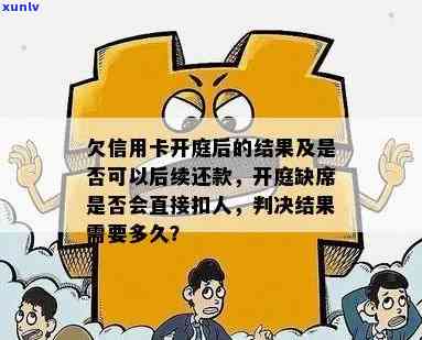 欠信用卡开庭缺庭会怎样处理及处罚,多久出判决结果?