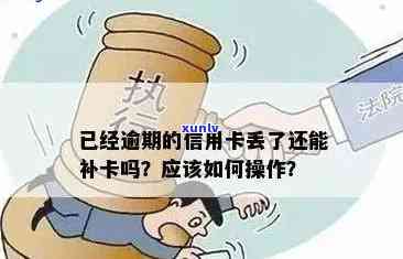 信用卡逾期卡片找不到了怎么办？逾期信用卡遗失如何补卡与处理