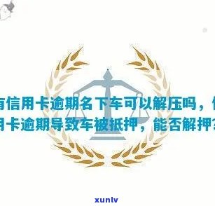 欠信用卡影响车子解压吗 信用卡欠款是否会影响汽车抵押解压？