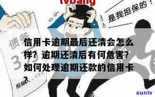 信用卡透支逾期已还款怎么办？逾期还清后有何影响？