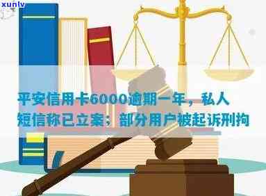 平安信用卡逾期应诉通知短信模板：信用卡6000元逾期一年，法院立案通知