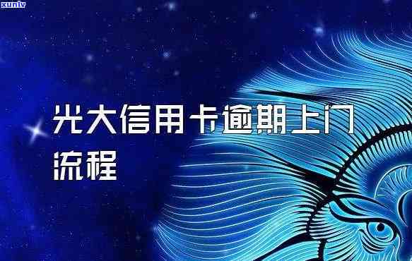 光大信用卡逾期还款上门取证操作流程指南