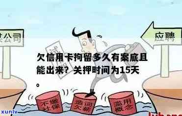 长沙信用卡逾期被拘留怎么处理：欠款、拘留、关押后果及解决办法