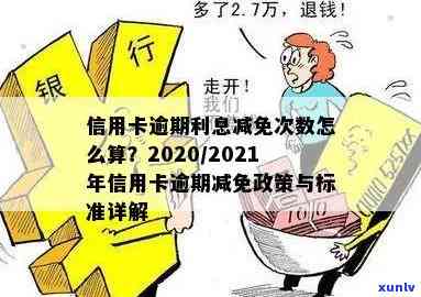 2021年信用卡逾期减免利息政策出台，为持卡人减压