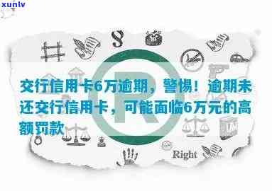 交行信用卡6万逾期 交行信用卡6万逾期：持卡人应注意信用风险管理