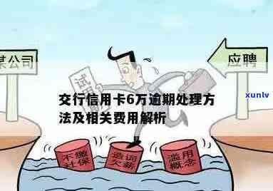 交行信用卡6万逾期 交行信用卡6万逾期：持卡人应注意信用风险管理