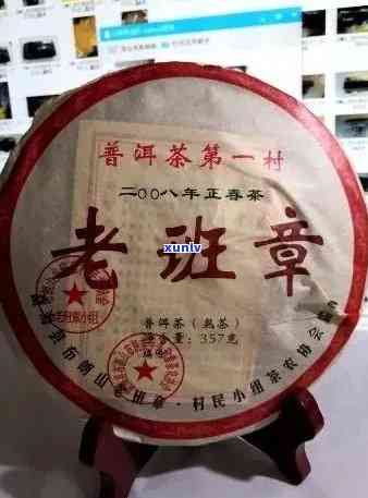 老班章珍藏品2008年 珍稀老班章：2008年份茶品鉴与收藏价值解析