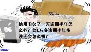 信用卡欠款一万多未还，逾期半年多将面临哪些后果？