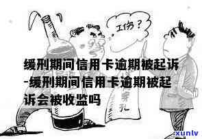 缓刑期间信用卡逾期没钱还怎么办？会被收监吗？信用卡起诉影响有哪些？