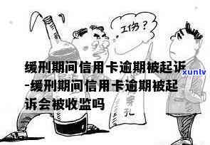 缓刑期间信用卡逾期-缓刑期间信用卡逾期被起诉会被收监吗