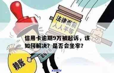 缓刑期间信用卡逾期-缓刑期间信用卡逾期被起诉会被收监吗