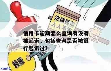 怎么能查到信用卡逾期被起诉 如何查询信用卡逾期是否已被银行起诉？