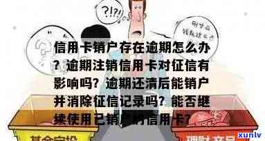 信用卡逾期记录保存几年有效？详解逾期影响与解决办法