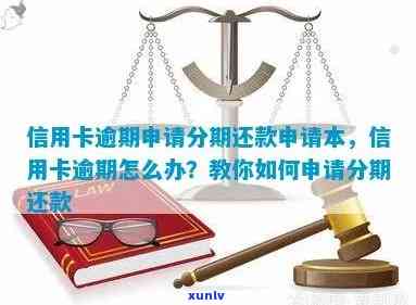 逾期银行信用卡分期还款申请书 申请信用卡逾期分期还款的详细指南