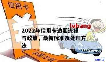 2022年信用卡逾期流程：应对策略与最新政策指南