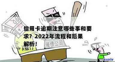 2022年信用卡逾期流程：应对策略与最新政策指南