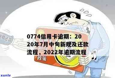 2022年信用卡逾期流程：应对策略与最新政策指南