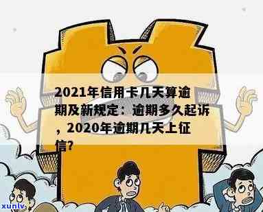 2021年信用卡逾期几天上、挨罚息、算逾期、被起诉标准