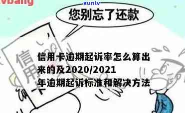 2021年信用卡逾期几天上、挨罚息、算逾期、被起诉标准