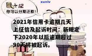 2021年信用卡逾期几天上、挨罚息、算逾期、被起诉标准