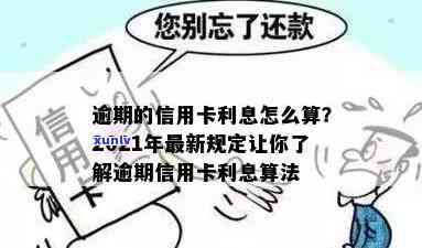 新标题：2021年信用卡逾期利息计算 *** 详解