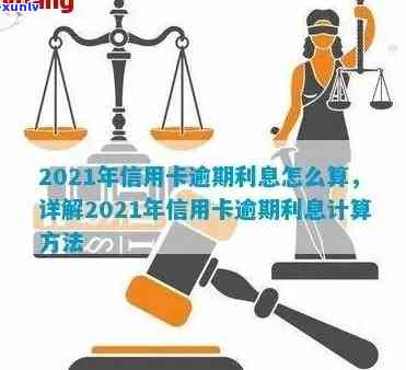 新标题：2021年信用卡逾期利息计算 *** 详解