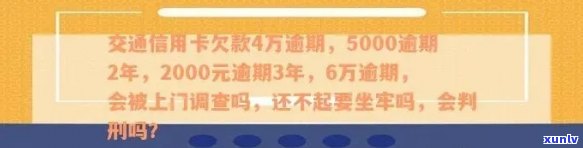 逾期2年未还交通信用卡5000元，上门调查真的会来临吗？