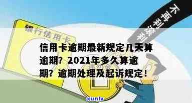 2021年信用卡逾期几天上、挨罚息、算逾期、被起诉标准-2021年信用卡逾期多久上