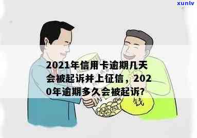 2021年信用卡逾期几天上、挨罚息、算逾期、被起诉标准-2021年信用卡逾期多久上