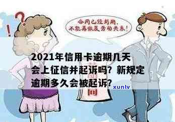 2021年信用卡逾期几天上、挨罚息、算逾期、被起诉标准-2021年信用卡逾期多久上