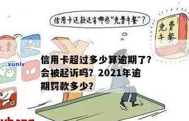 2021年信用卡逾期几天上、挨罚息、算逾期、被起诉标准-2021年信用卡逾期多久上